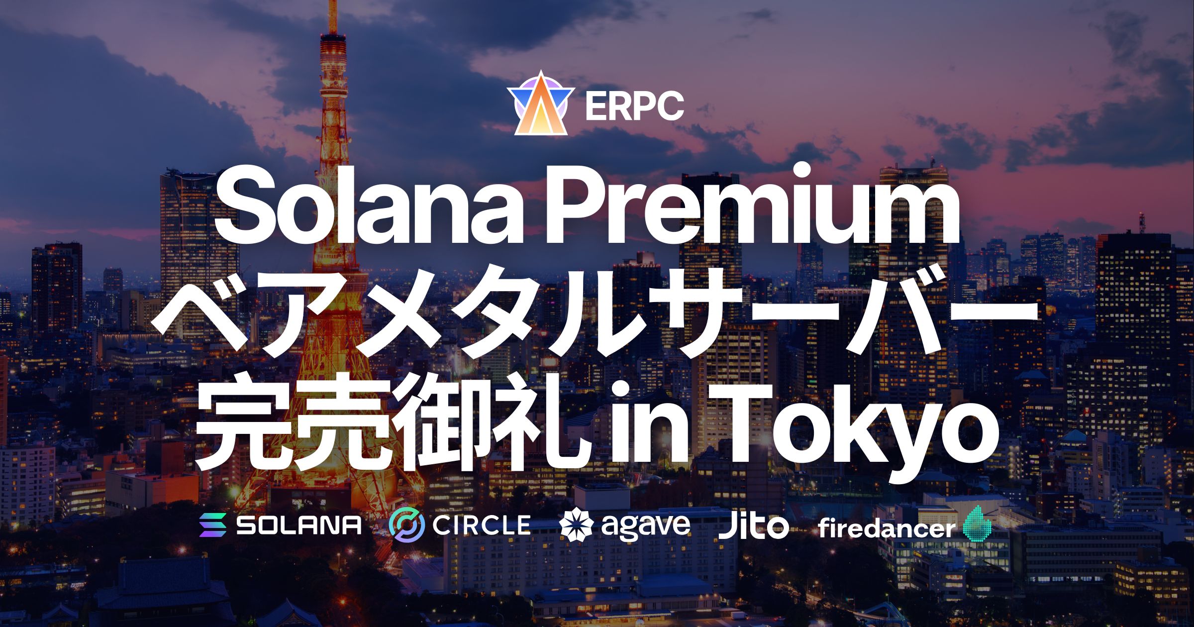 ERPC、Solana 専有 ShredStream 直結志向のベアメタルサーバープレミアムラインが東京で完売御礼。仕入れ強化とアジア拠点拡充へ