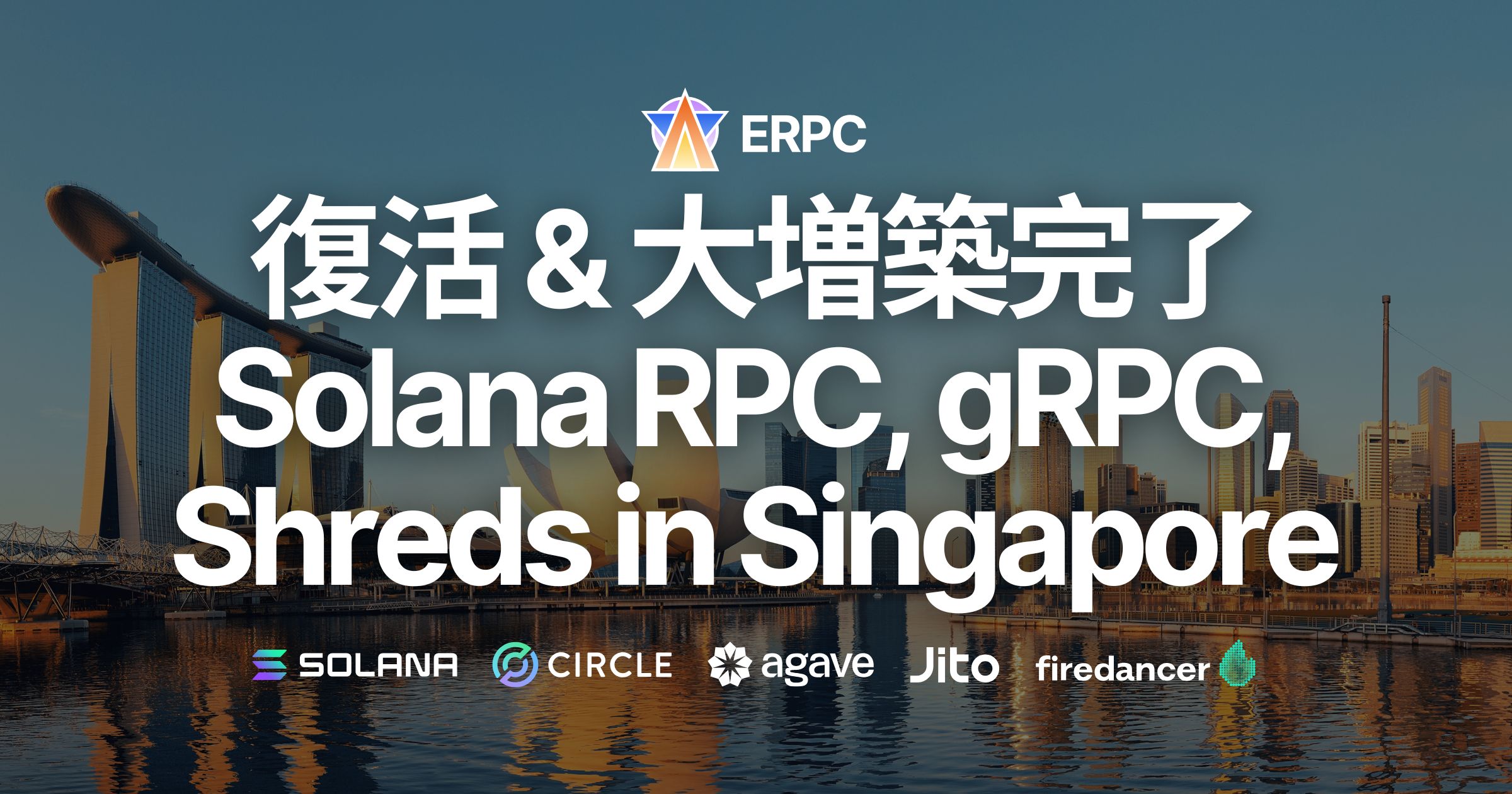 ERPC、シンガポールリージョンに Solana RPC, Geyser gRPC, Shredstream を復活し大規模な増築を完了