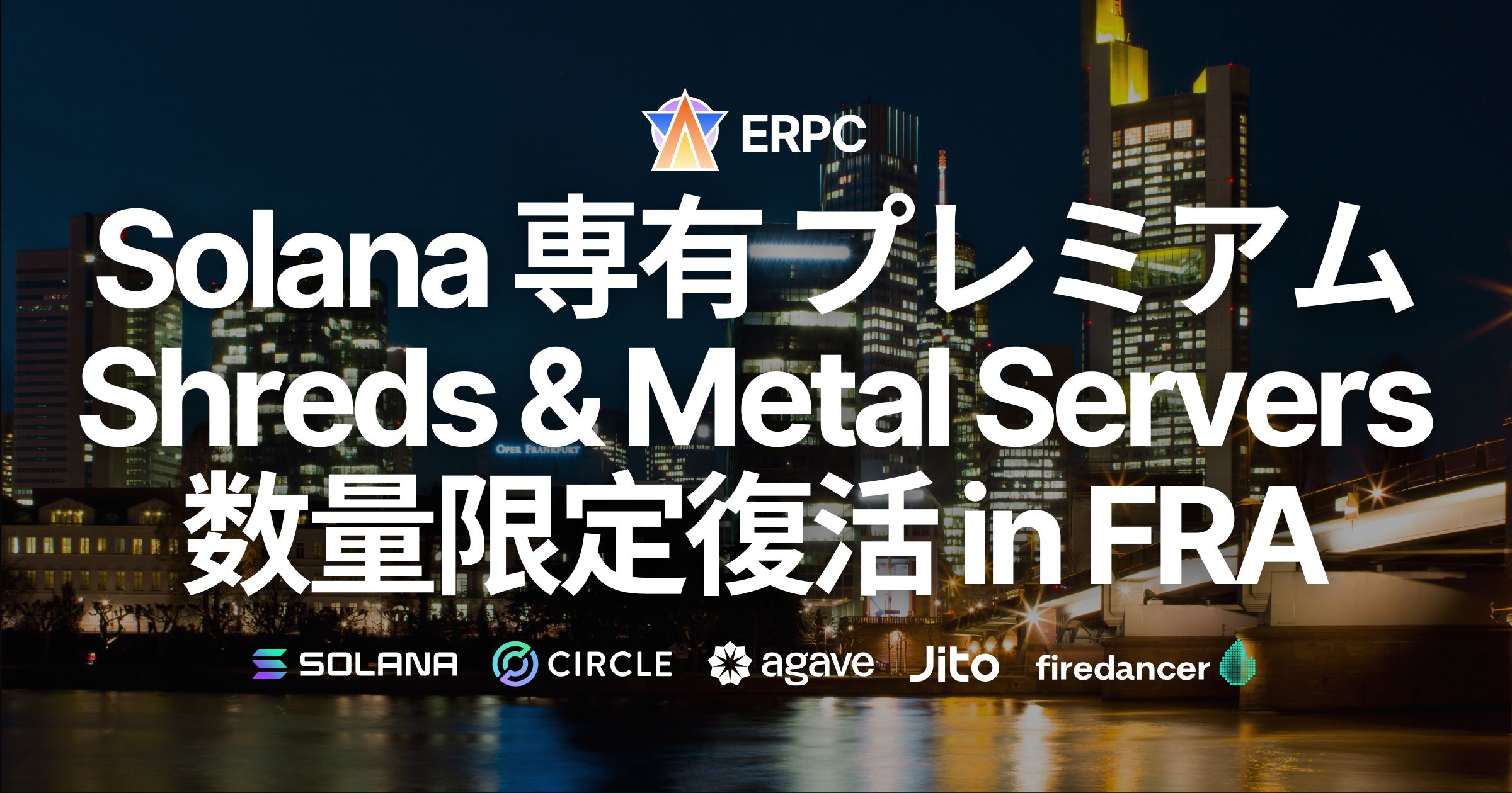 ERPC、Solana 専有 ShredStream プレミアムとベアメタルサーバーがフランクフルトで数量限定復活
