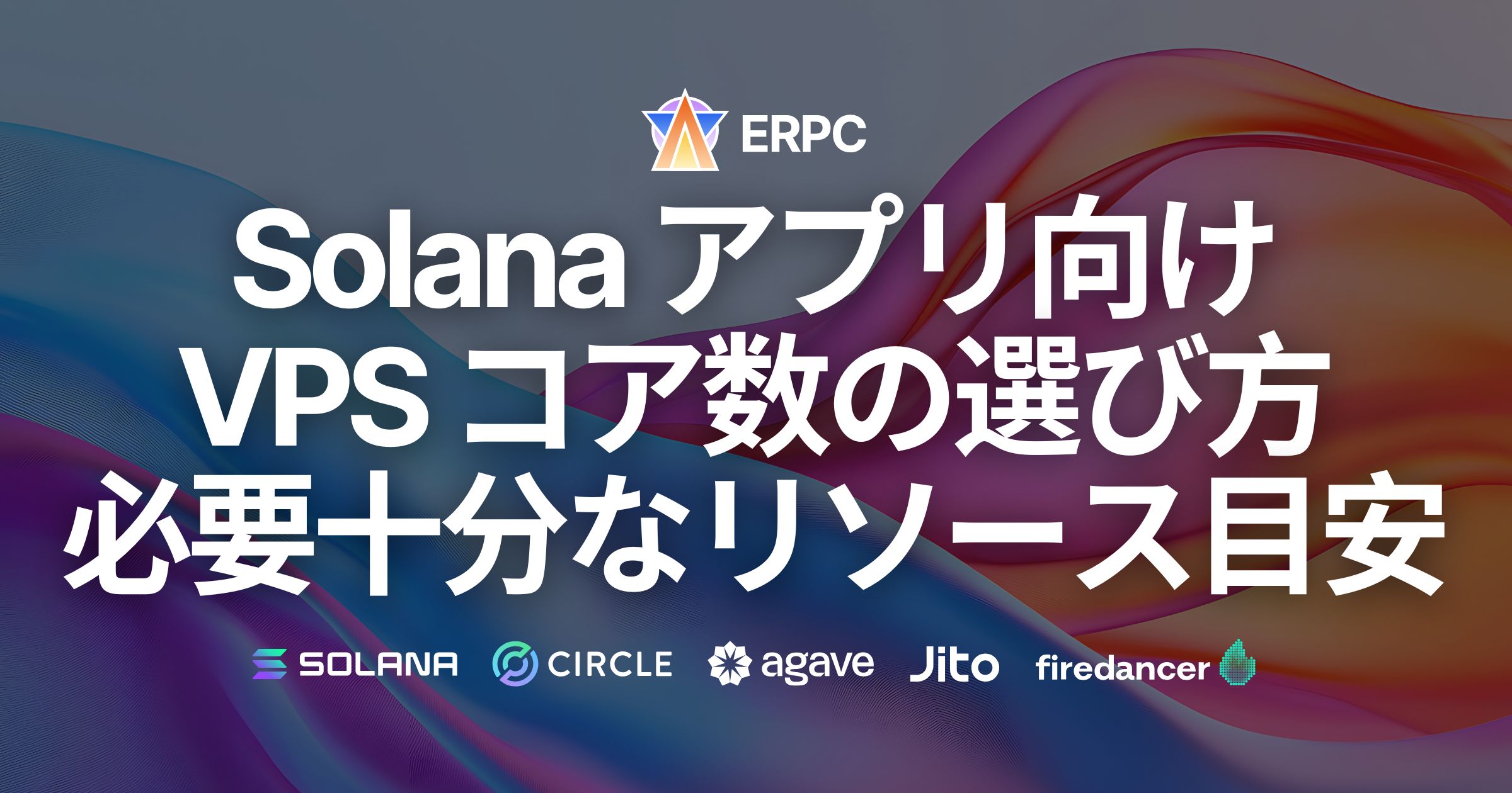Solana アプリケーションのための VPS コア数の選び方: 必要十分のリソースかつパフォーマンスを犠牲にしないために