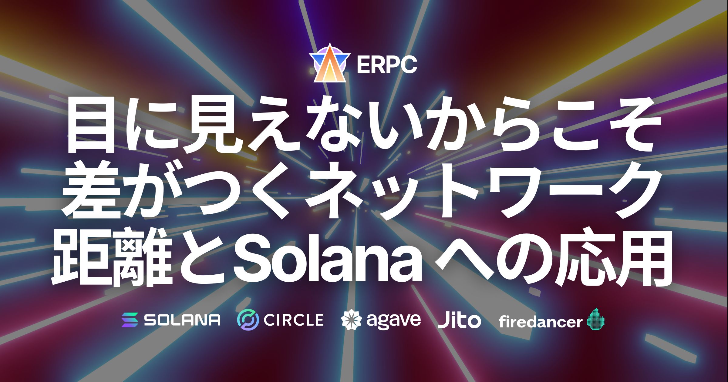 目に見えないからこそ差がつくネットワーク距離およびレイテンシの考え方とSolana環境への応用