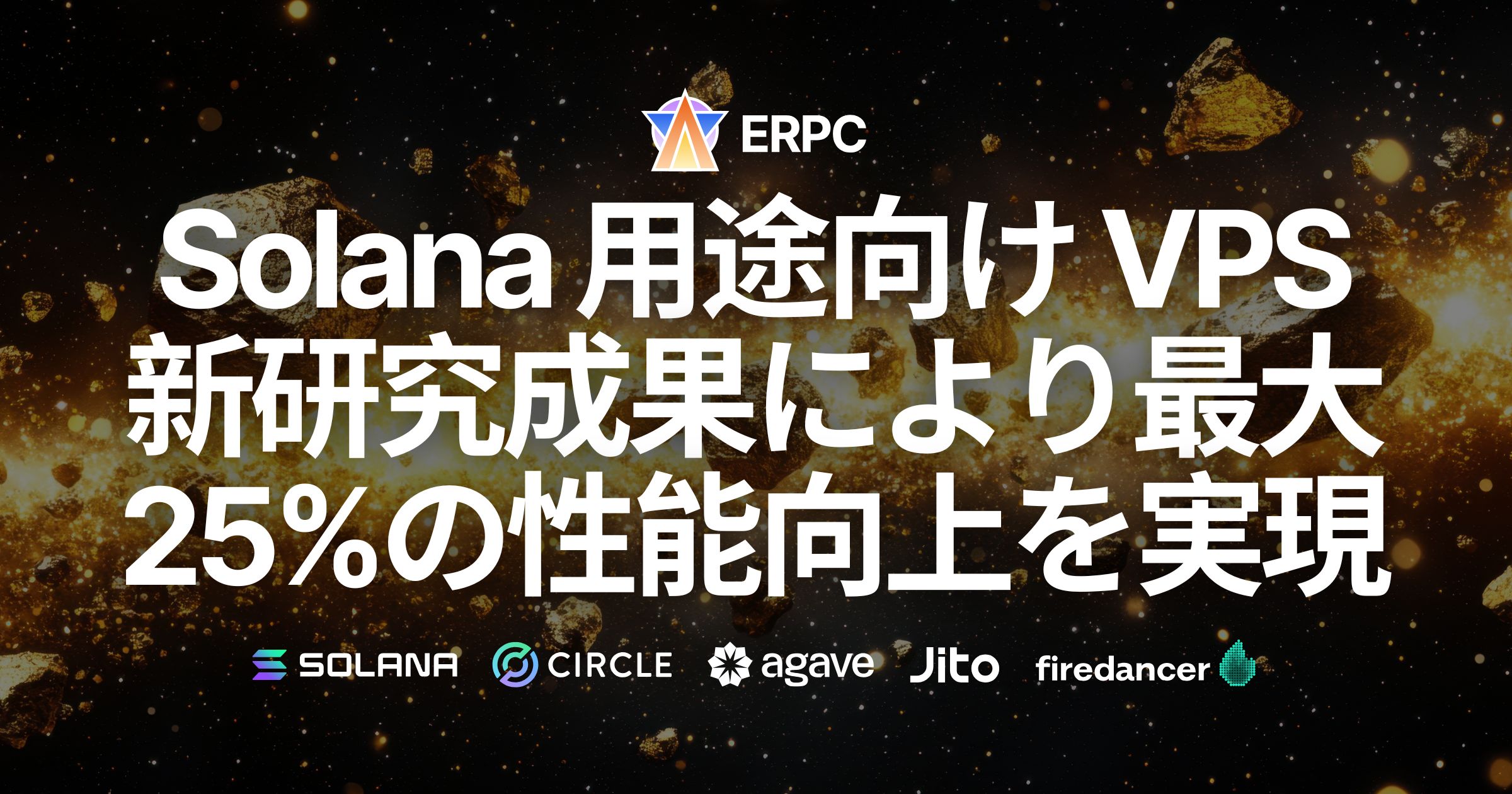 ERPC、Solana 用途向け 全VPSラインナップをアップグレードへ。新研究成果により最大25%の性能向上を実現