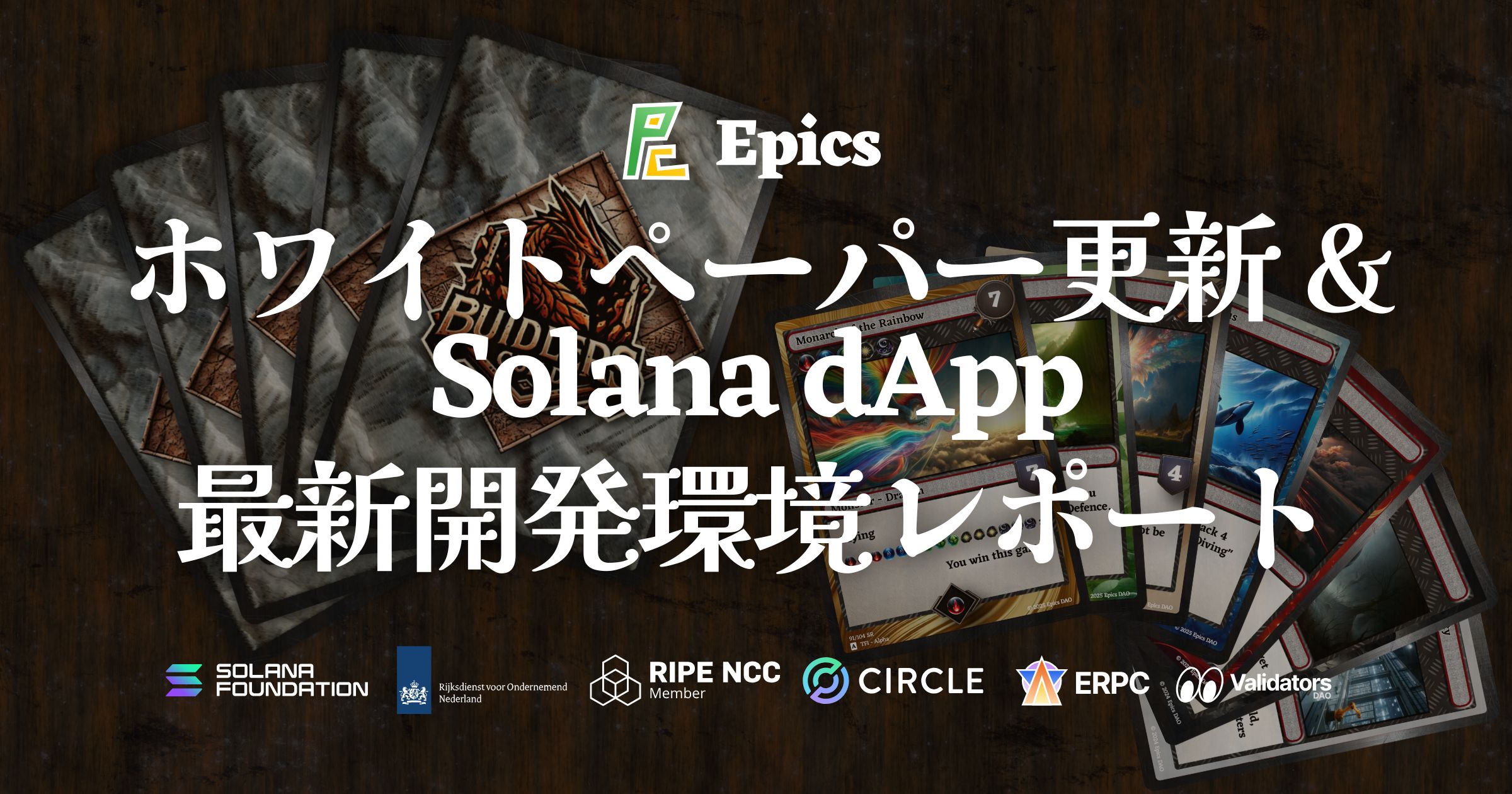 Epics DAO、ホワイトペーパー更新とSolana dApp開発環境レポートを発表。Solana Kit移行期におけるオープンソース開発の重要性を強調