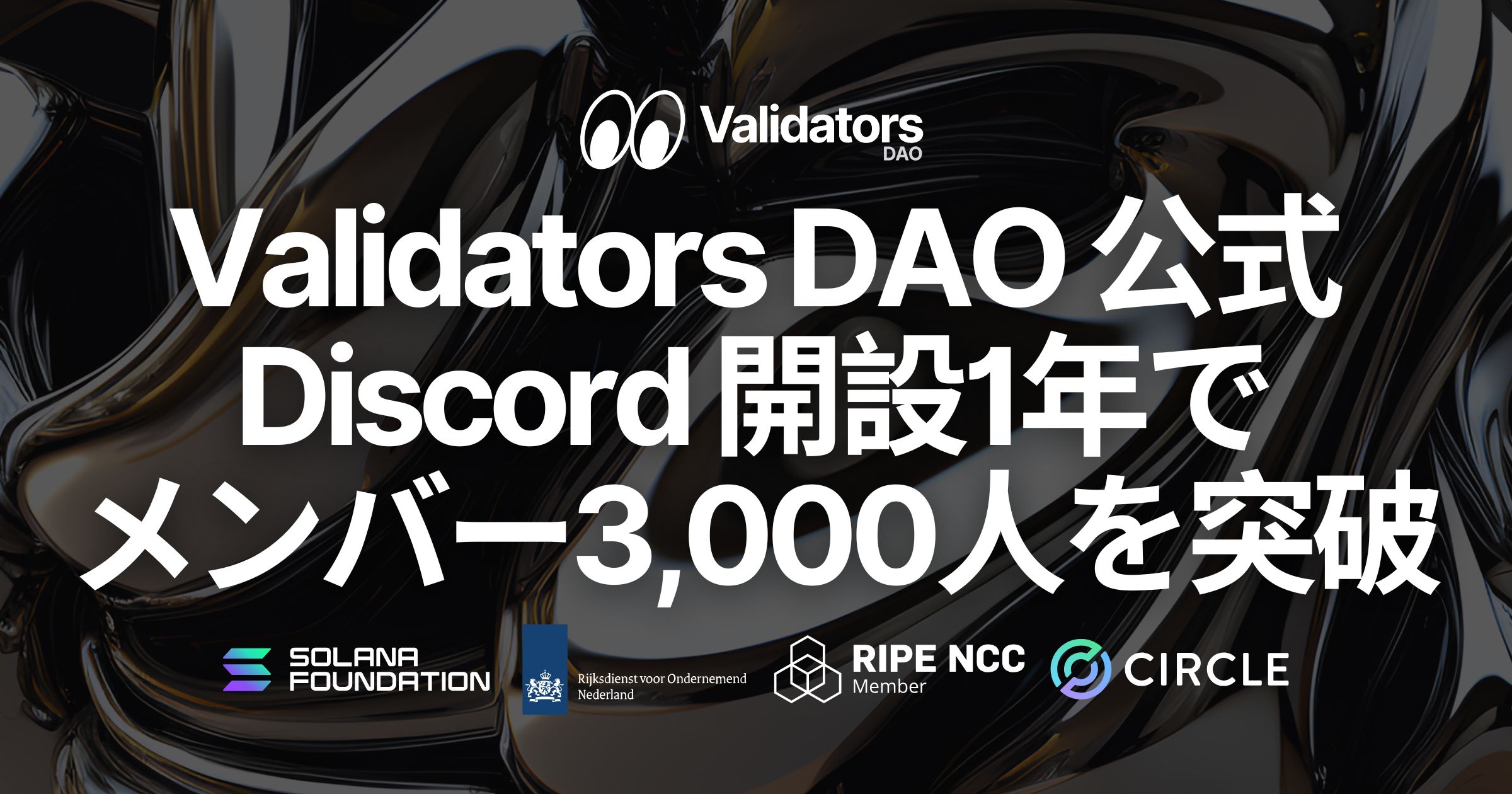 Validators DAO 公式 Discord、開設1年でメンバー3,000人を突破