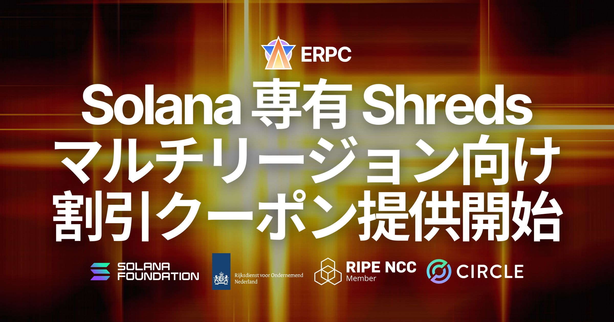 ERPC、Solana 専有 Shreds のマルチリージョン向けディスカウントクーポンを提供開始。グローバル最速カバレッジとコスト最適化を両立
