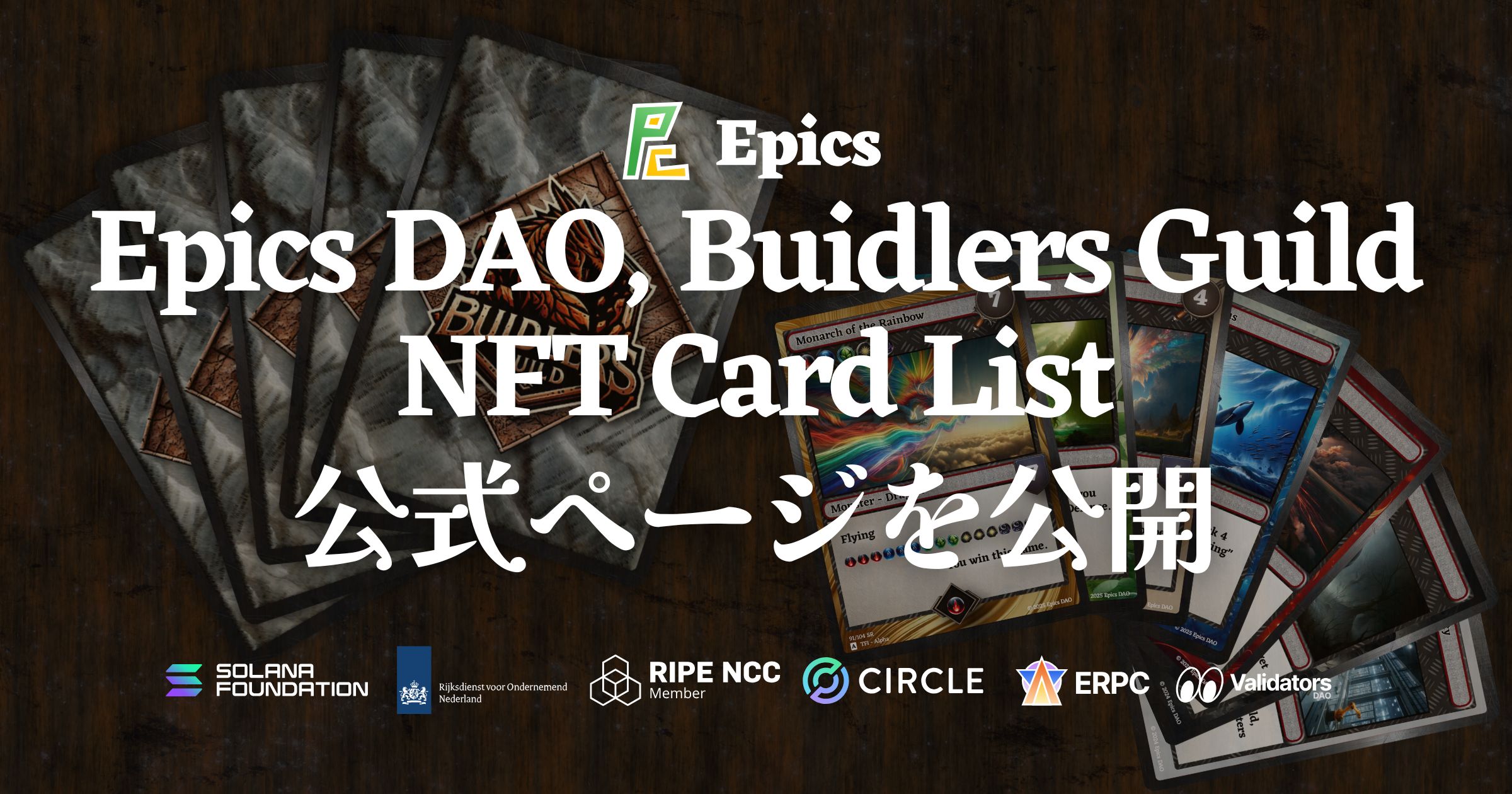 Epics DAO、Buidlers Guild NFTカードリスト公式ページを公開