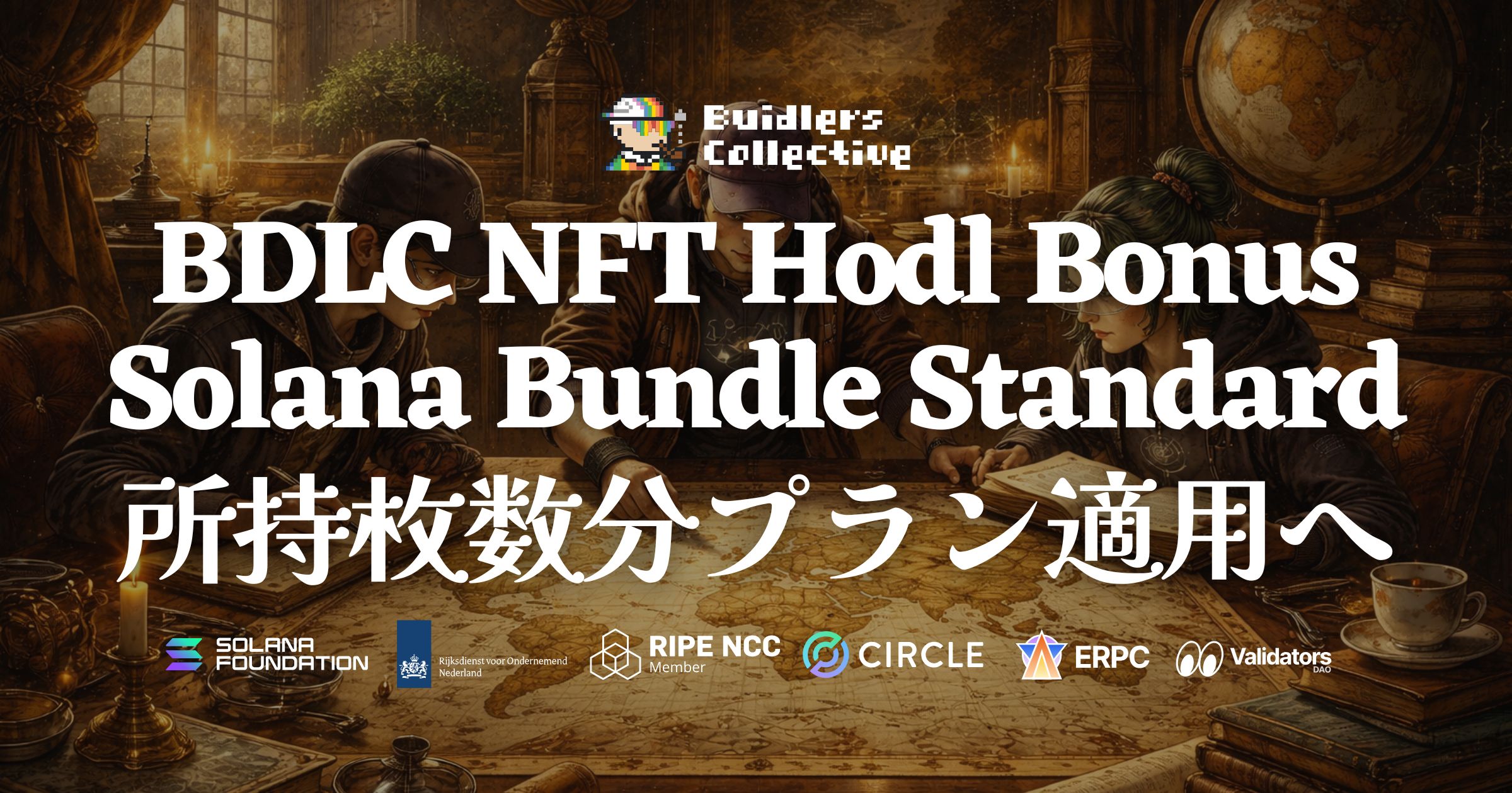 BDLC NFT 複数所持で Bundle Standard プランが枚数分適用へ — 複数リージョン対応・トークン枠倍増で Solana グローバル開発をフルサポート