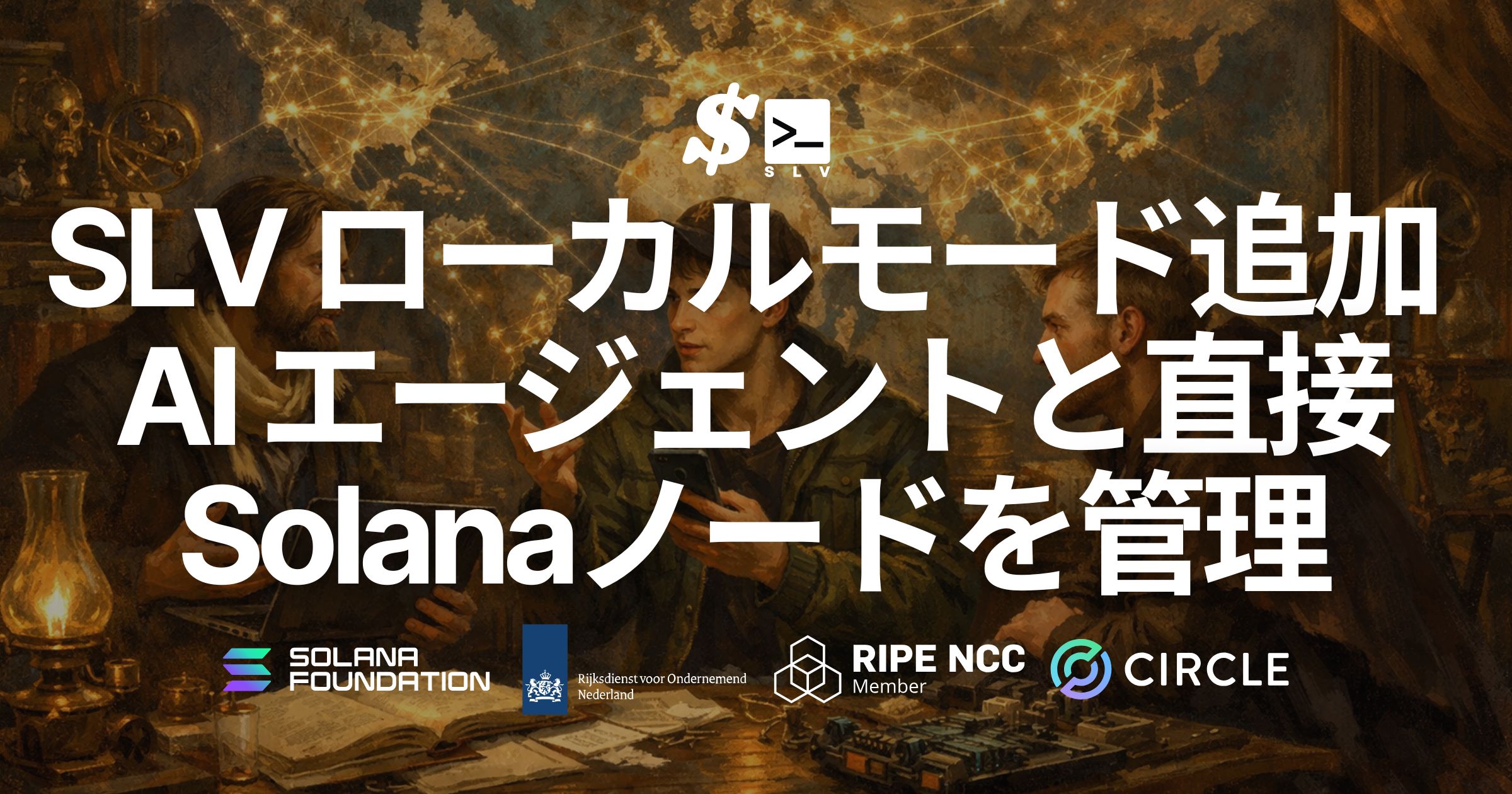 SLV にローカルモードを追加 ― ssh ログイン先のノードをそのまま AI エージェントで Solana バリデータ、RPCノードを管理。solv ユーザーの移行先としても最適