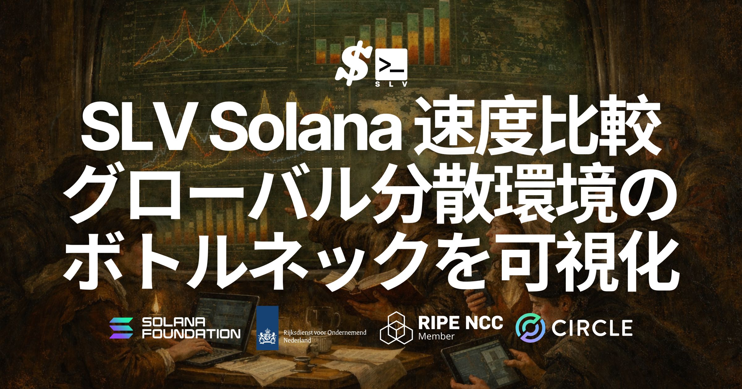 SLV に Solana RPC / Geyser gRPC / Shredstream の速度比較ベンチマークツールを実装 — リージョン別フィルタリングで、グローバル分散環境のボトルネックを可視化